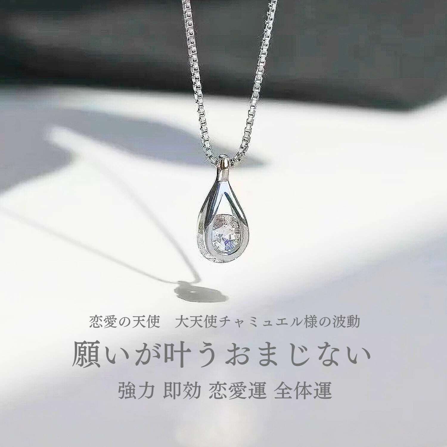 願いが叶うおまじない 理想の人と出会い 幸せな関係を築く ネックレス