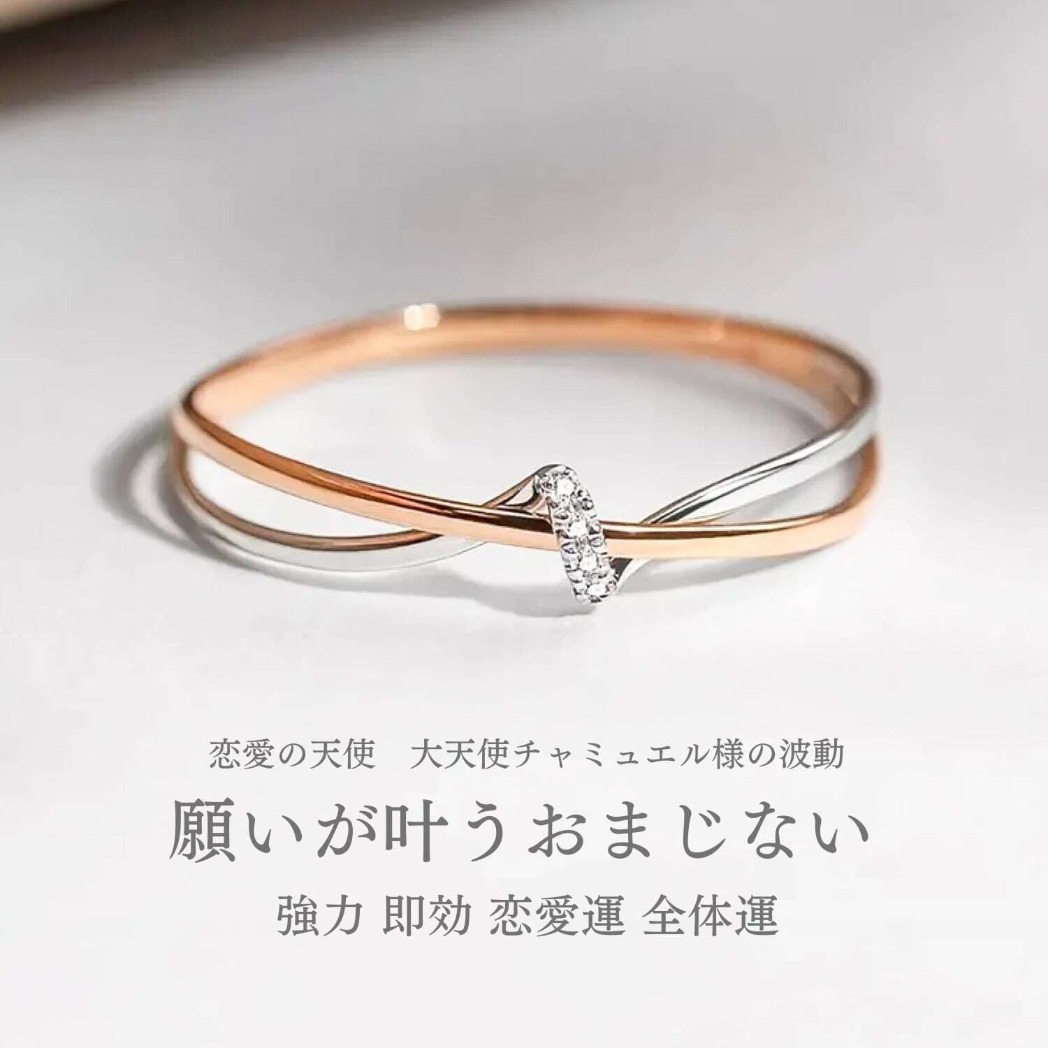願いが叶うおまじない 理想の人と出会い 幸せな関係を築く リング