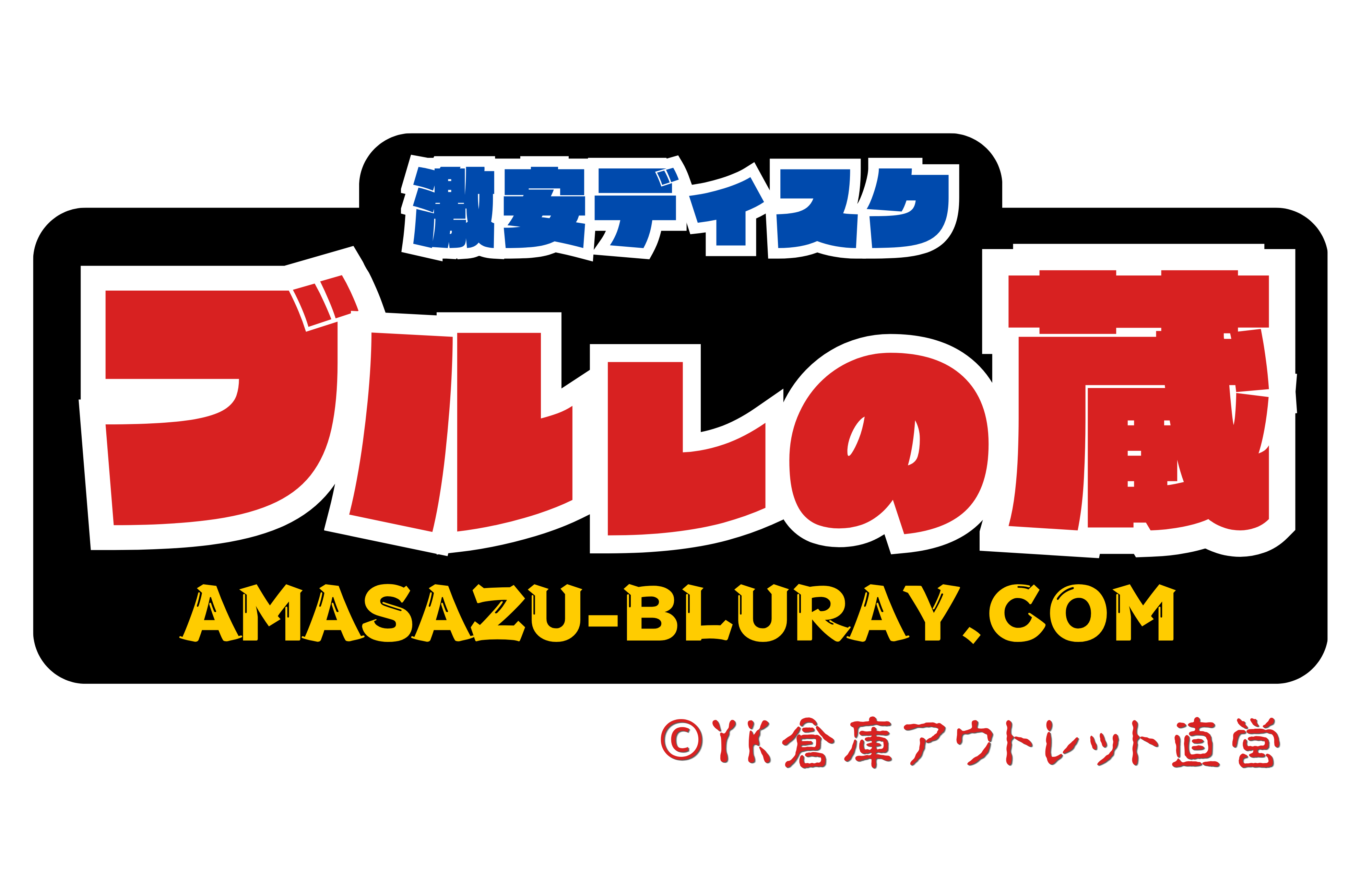 Amasazu-Bluray|YK倉庫アウトレット