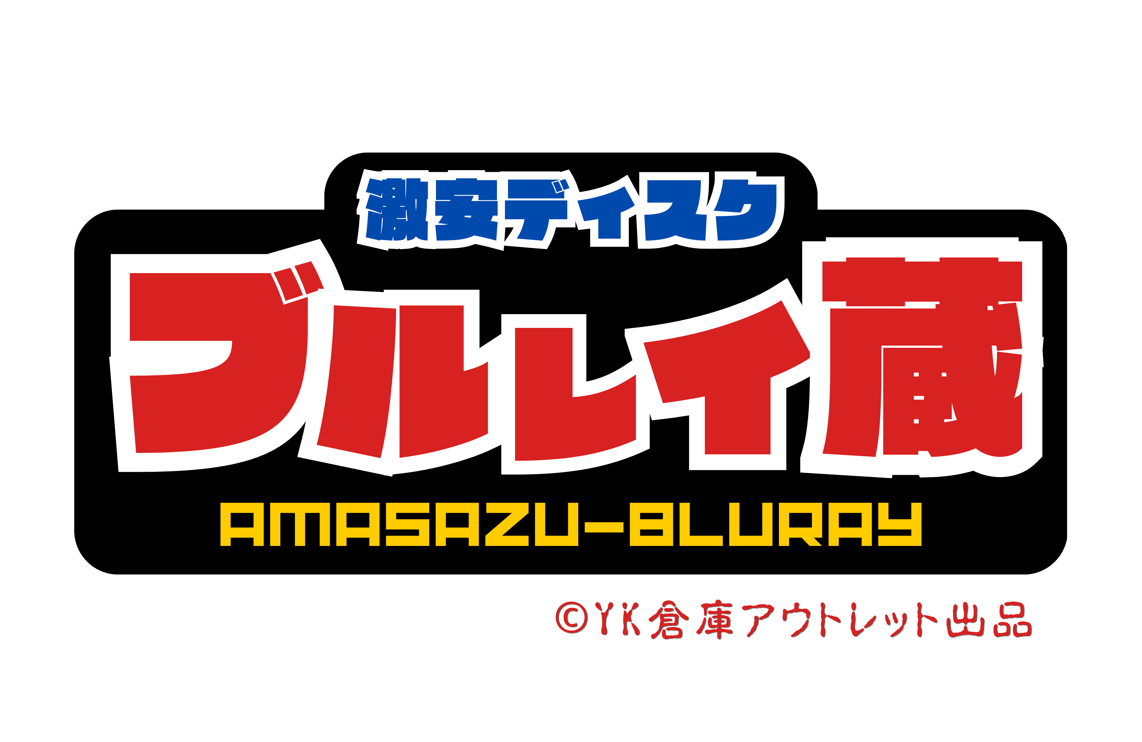 Amasazu-Bluray|YK倉庫アウトレット