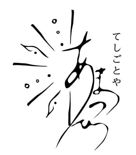 あまつひ～てしごとや✧ゆうこ～