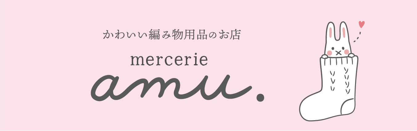 かわいい編み物用品のお店 mercerie amu.