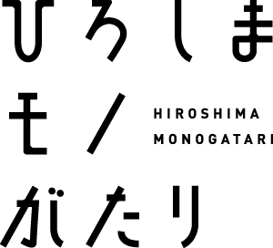 ひろしまモノがたり