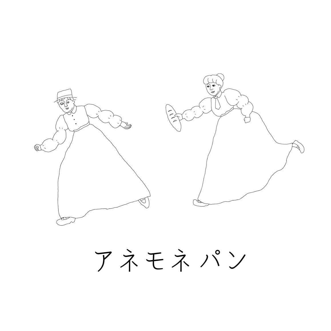 アネモネ パン