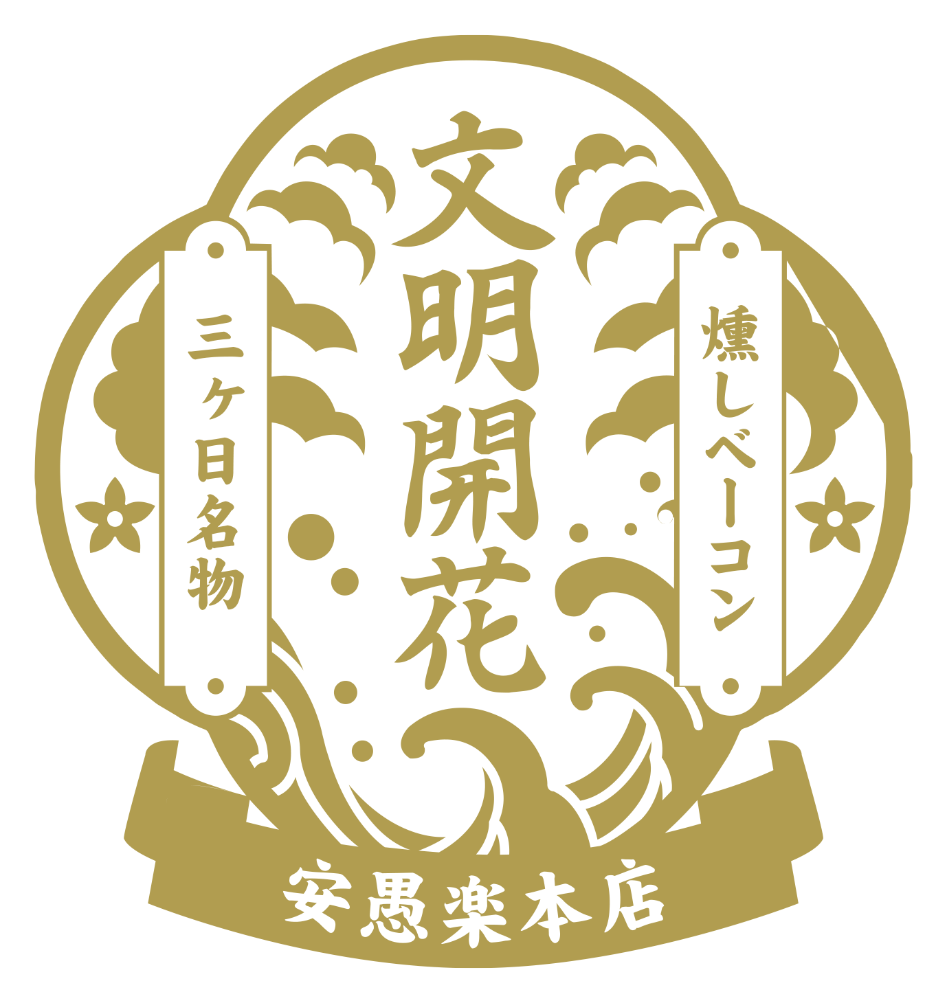 安愚楽　文明開花