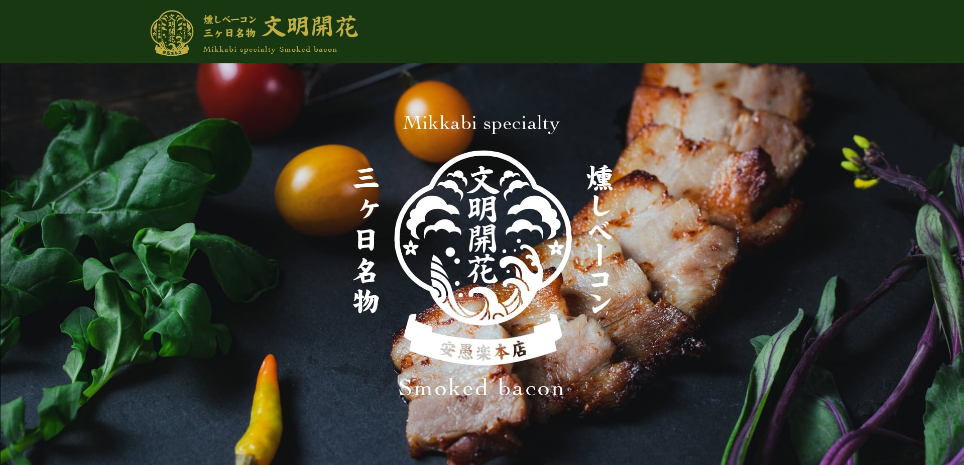 安愚楽　文明開花