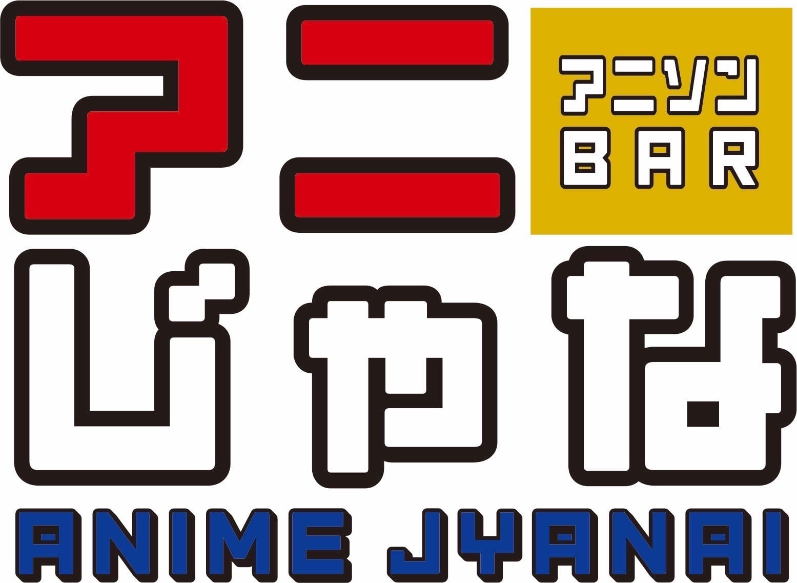 アニソンバー　アニじゃな