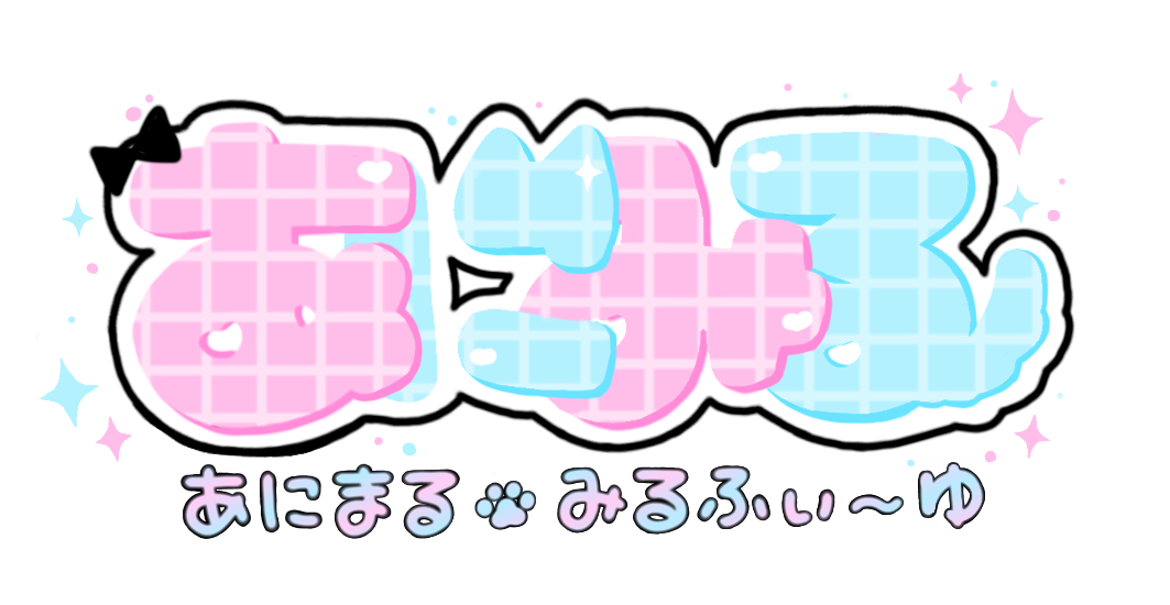 あにまる♡みるふぃ〜ゆ