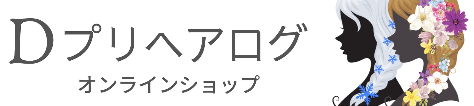 Dプリヘアログ(BASE)