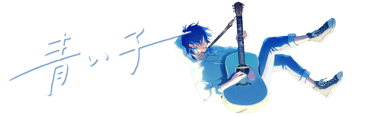 青い子 Official Goods