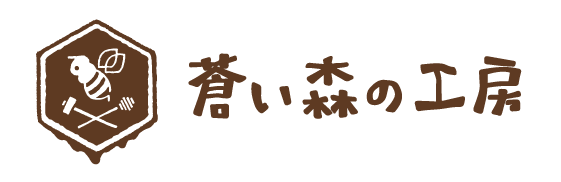 蒼い森の工房