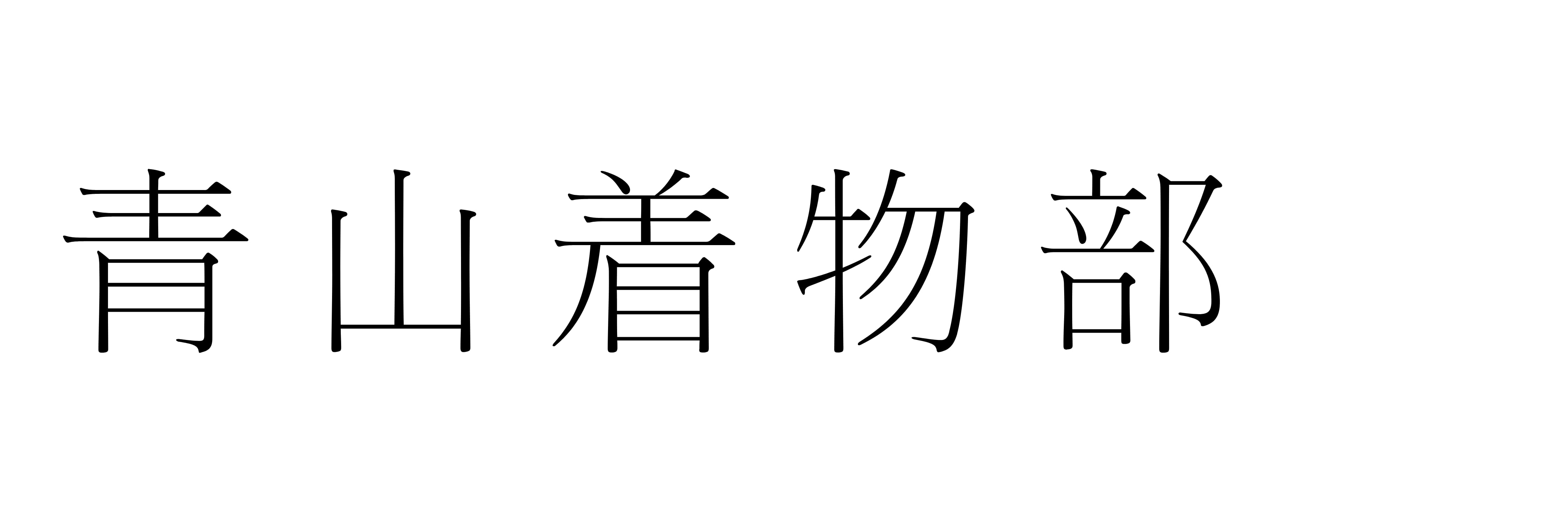 青山着物部