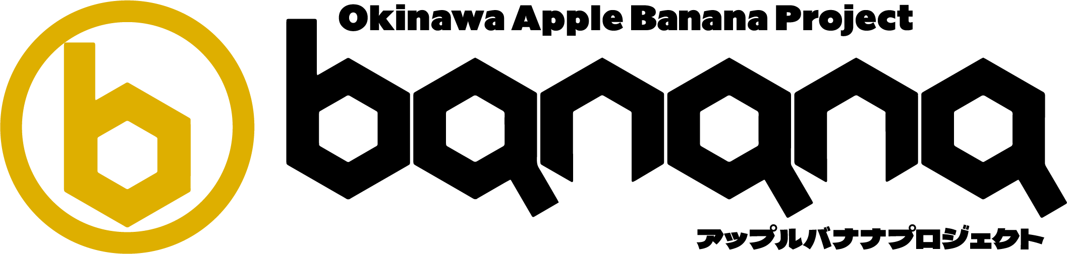 アップルバナナプロジェクト