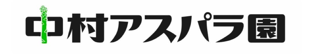 中村アスパラ園