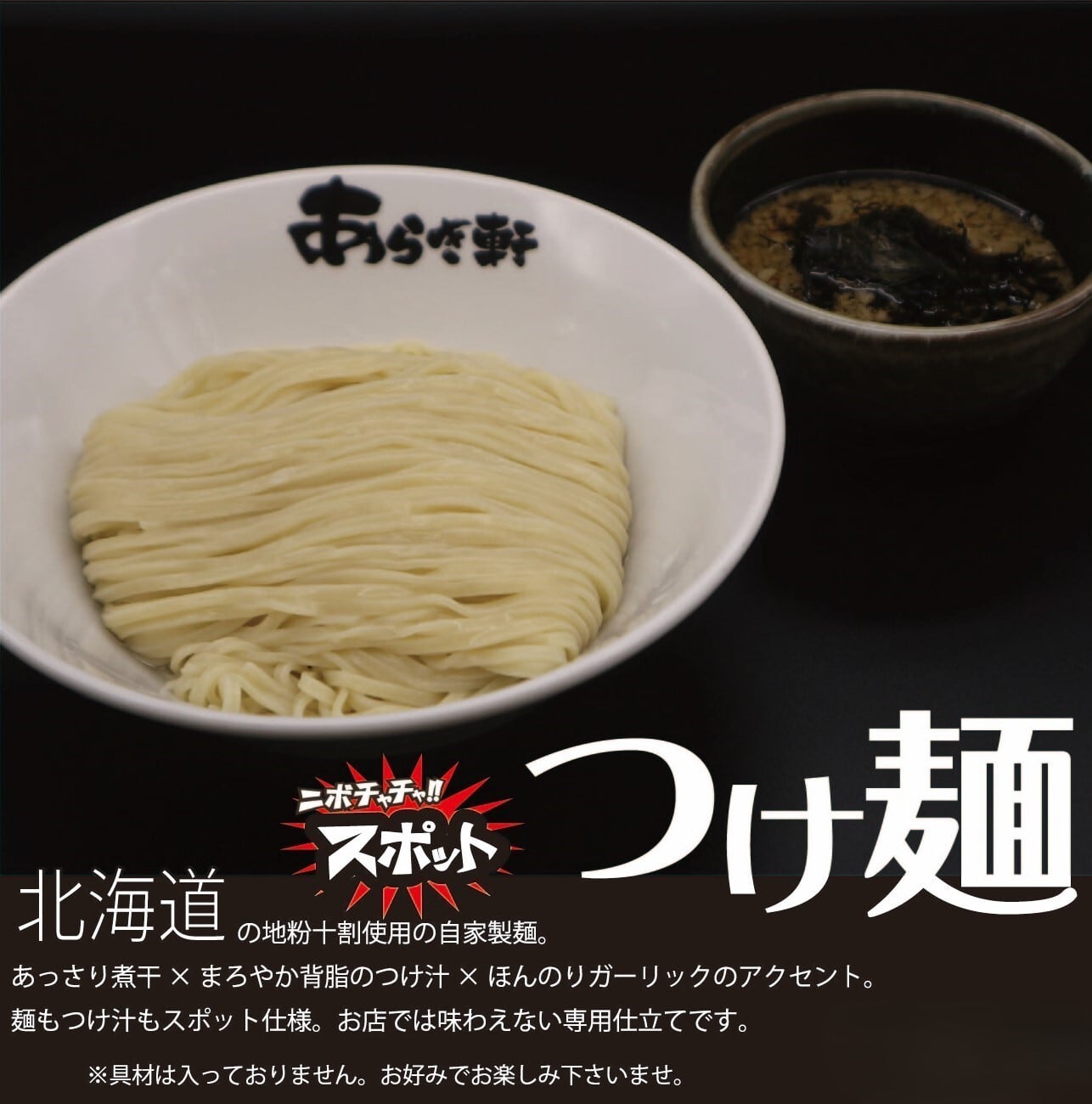 二ボチャチャ!! スポットつけ麺