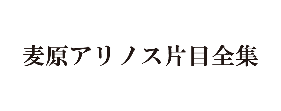 麦原アリノス片目全集