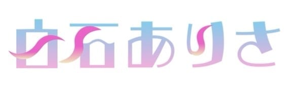 白石ありさ ネットショップ