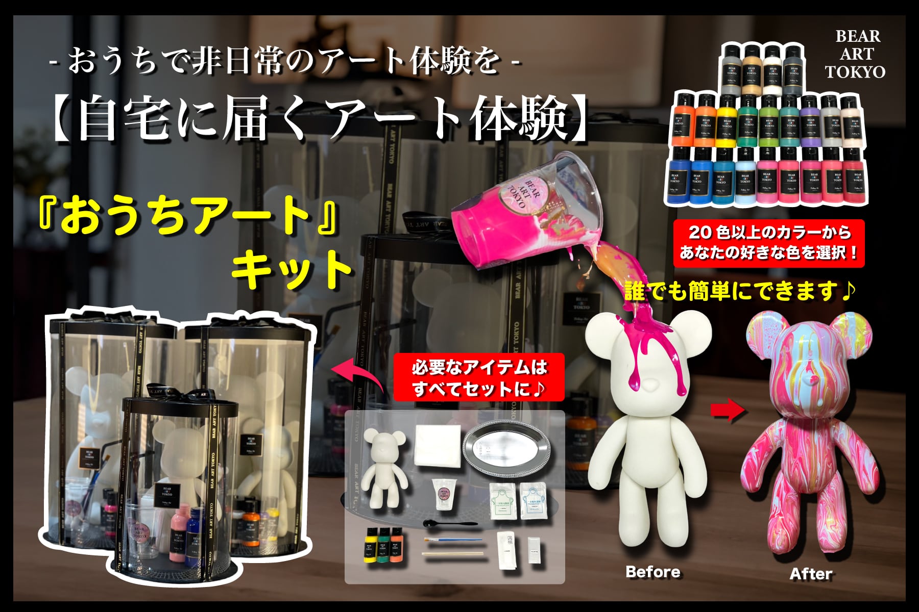 ベアアート【BEAR ART TOKYO】〜自宅に届くアート体験〜 お家で気軽に