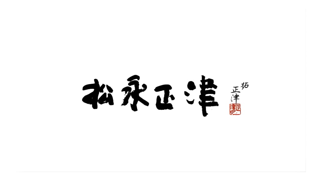 Masatsu Matsunaga