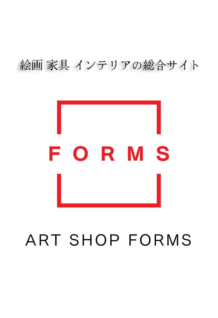 アートショップフォームス｜絵画 家具 インテリア