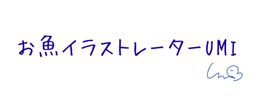 お魚イラストレーターUMIのショップ