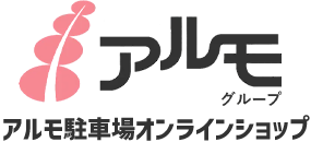 アルモ駐車場オンラインショップ