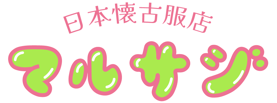 日本懐古服店 マルサジ