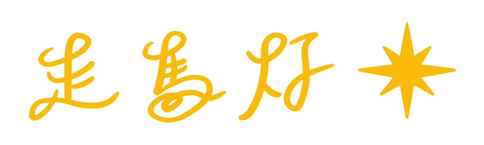 走馬灯