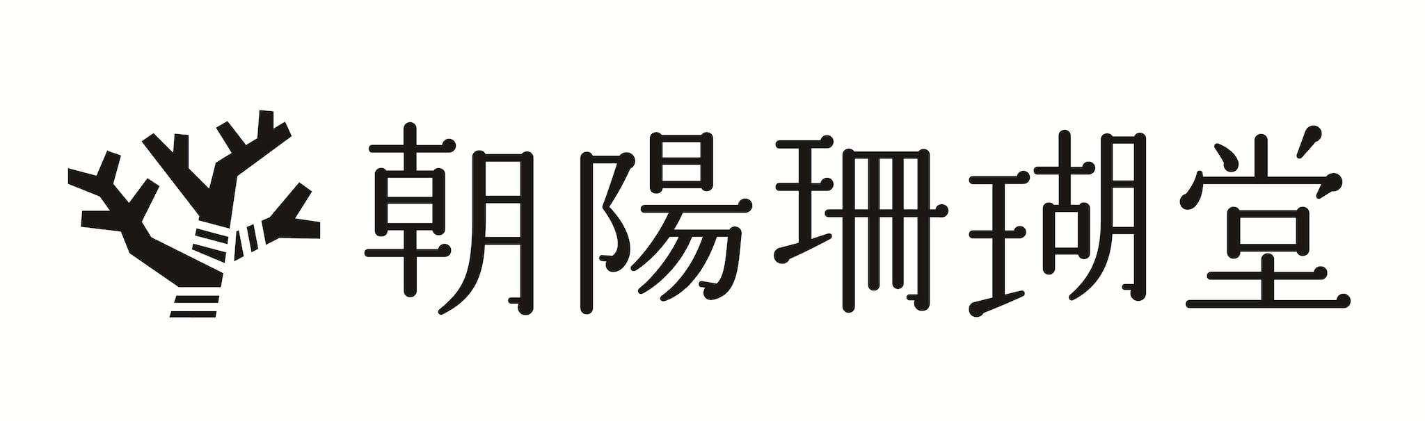朝陽珊瑚堂