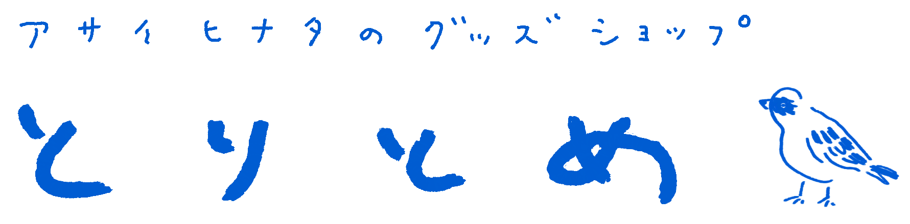 とりとめ