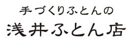 浅井ふとん店