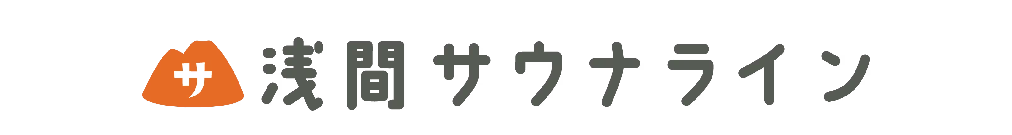 浅間サウナライン