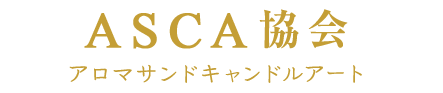 アロマサンドキャンドルアート協会