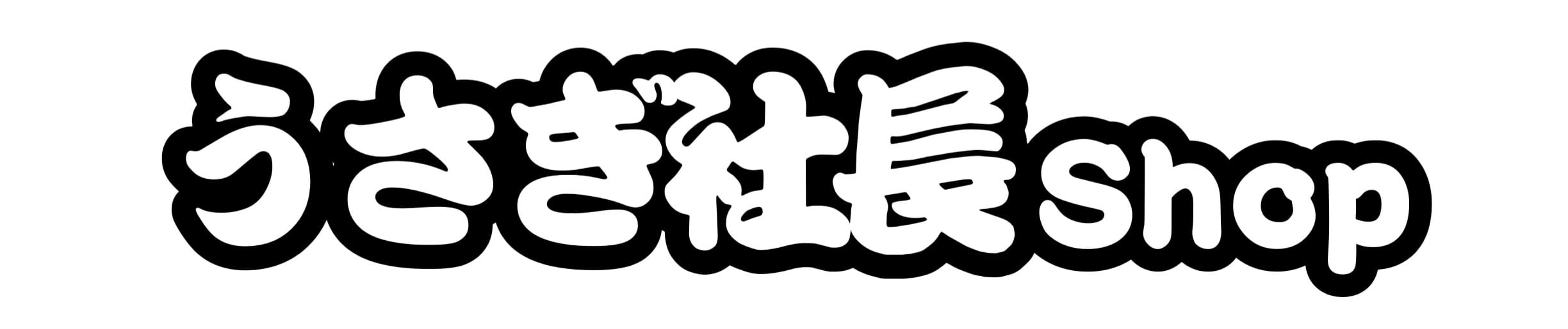 うさぎ社長