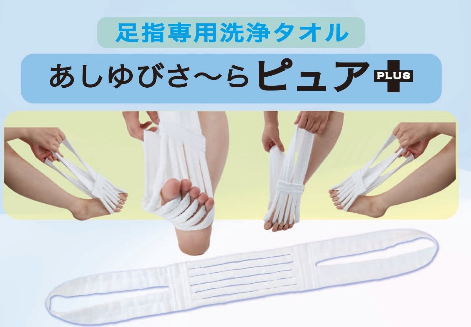 あしゆび間や付け根は汚れ溜まりやすく取りにく箇所です。
また皮膚が弱い部分で菌などに感染しやすい部分です。