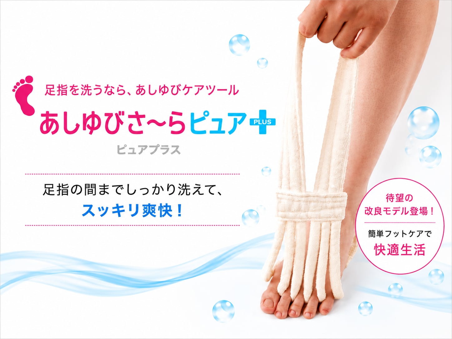 足指を洗うなら、あしゆびケアツール