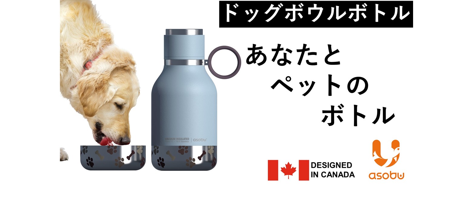 カナダ生まれのドリンク製品ブランド【Asobu】オフィシャルサイト
