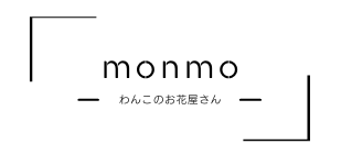 わんこのお花屋さんmonmo | ドライフラワーのお店