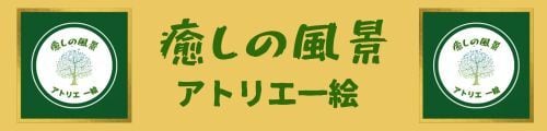 癒しの風景アトリエ一絵　宮下昭二