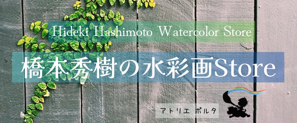 水彩画 手描き F6号 原画 | 橋本秀樹の水彩画Store