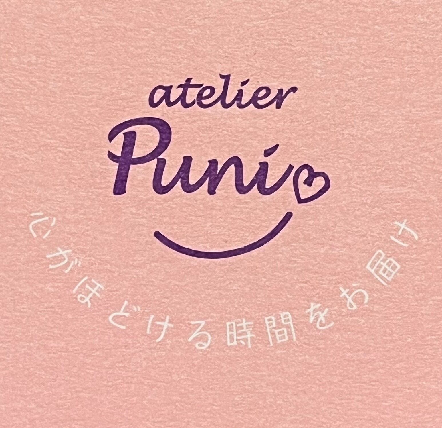 アトリエ　ぷに