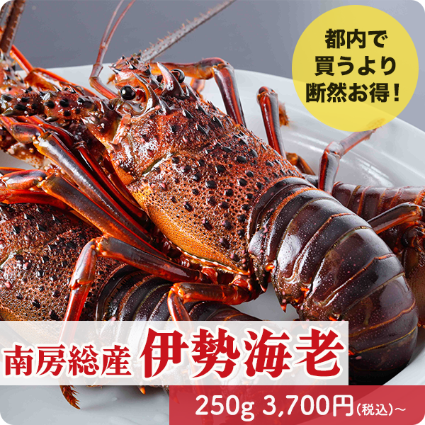 伊勢海老