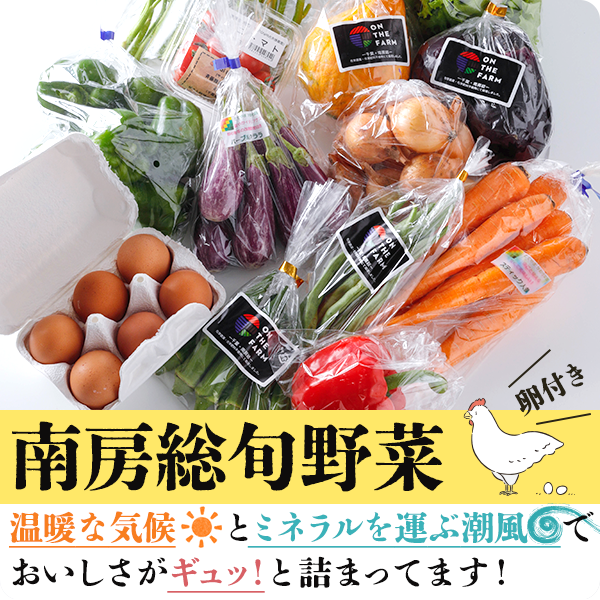 南房総旬野菜