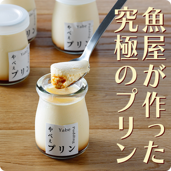 やべぇプリン