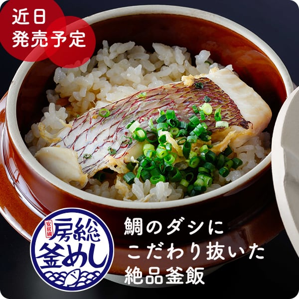房総釜飯