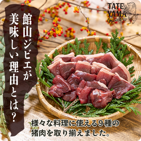 館山ジビエ