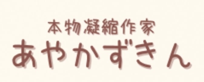 本物凝縮作家 あやかずきん