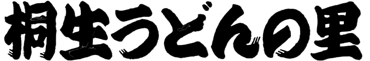 桐生うどんの里