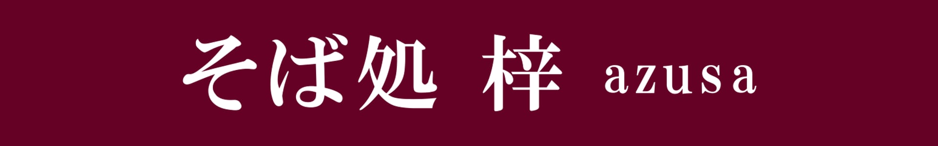 そば処 梓