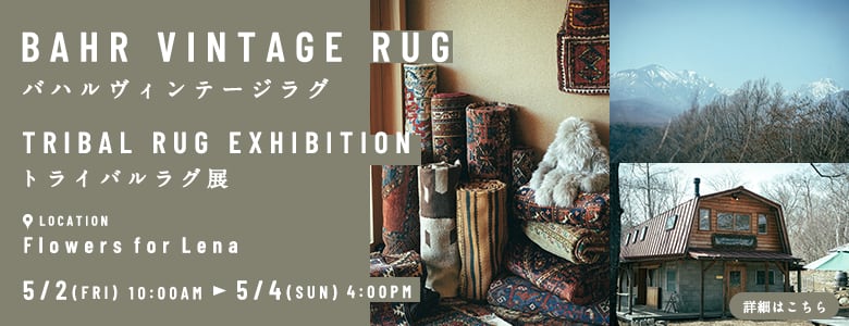 手織りのヴィンテージラグ専門店 | Bahr vinatage rug バハル 手織りのヴィンテージラグ専門店 | Bahr vinatage rug バハル